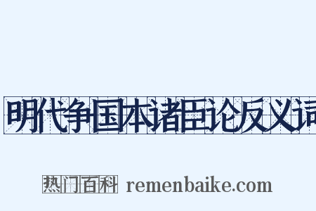 明代争国本诸臣论反义词是什么意思的图片